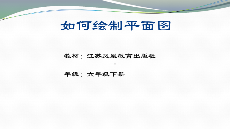 六年级下册数学课件《●测绘平面图》苏教版.pptx_第1页