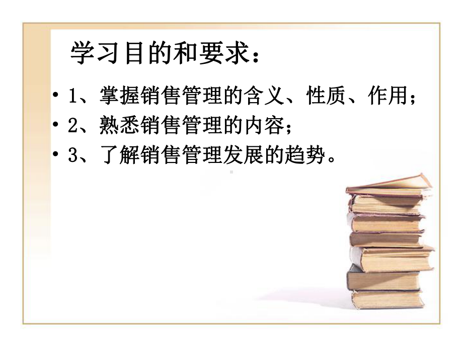 [管理学]销售管理概述课件.ppt_第2页