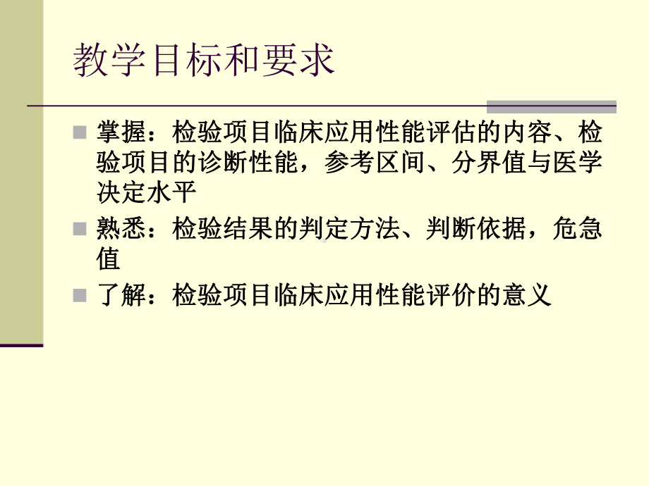 临床生化检验临床应用性能评价课件.ppt_第2页