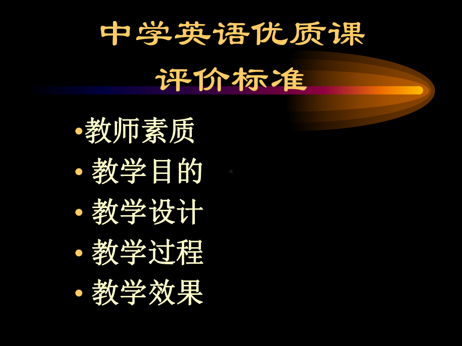 中学英语优质课评价标准任务型外语教学模式我省当前外研工课件.ppt_第2页