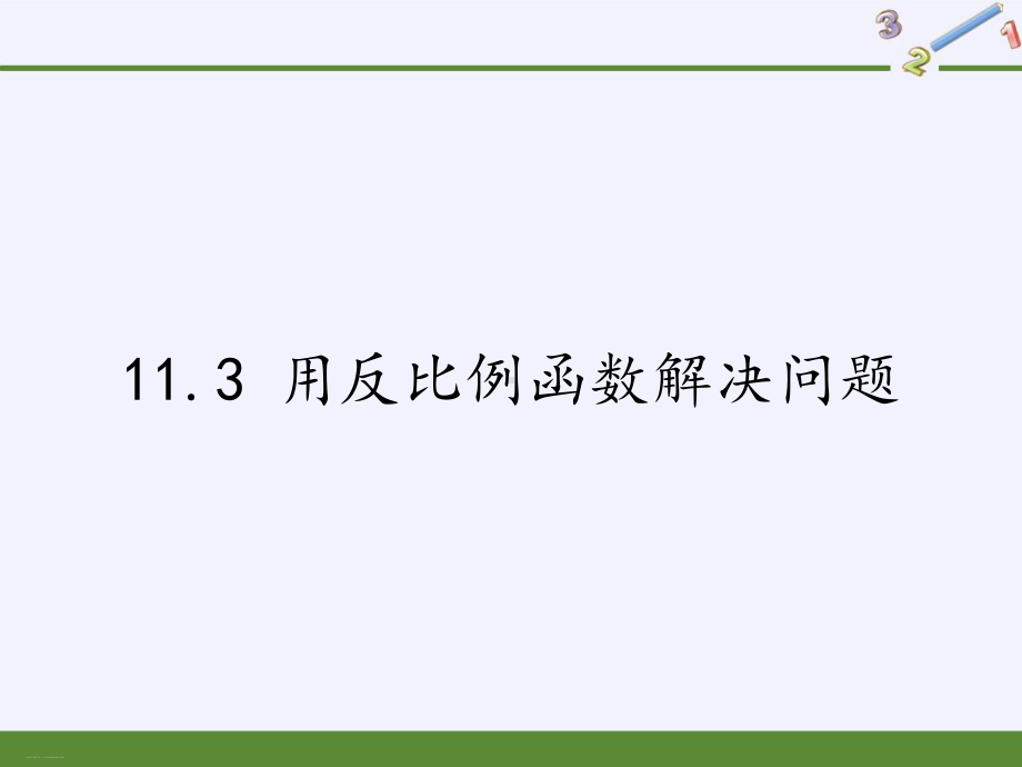 八年级数学下册教学用反比例函数解决问题苏科版教学课件.pptx_第1页