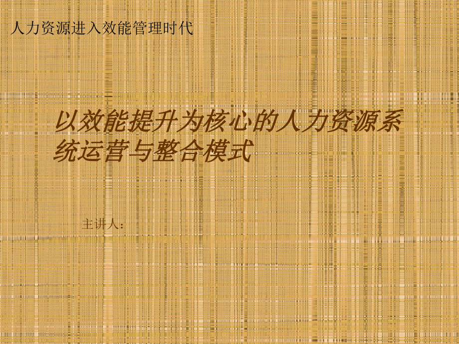 人力资源进入效能时代课件.ppt_第1页