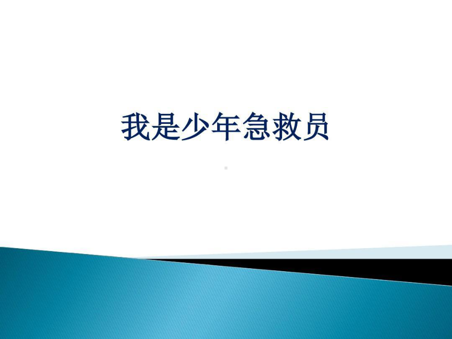 小学生心肺复苏术课件.ppt_第1页