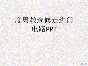 度粤教选修走进门电路标准课件.ppt