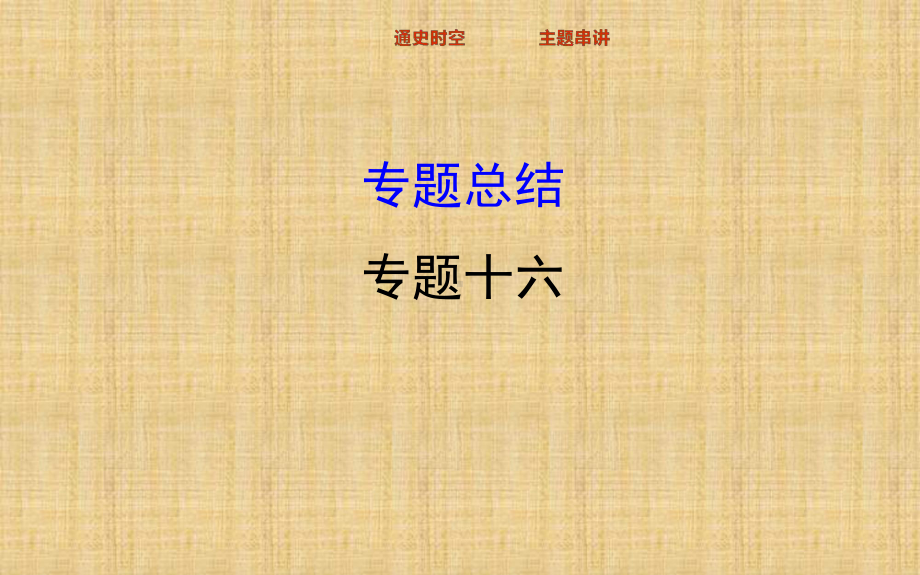 高考历史一轮复习人民版近代以来世界的科学技术和文学艺术名师精编课件.ppt_第1页