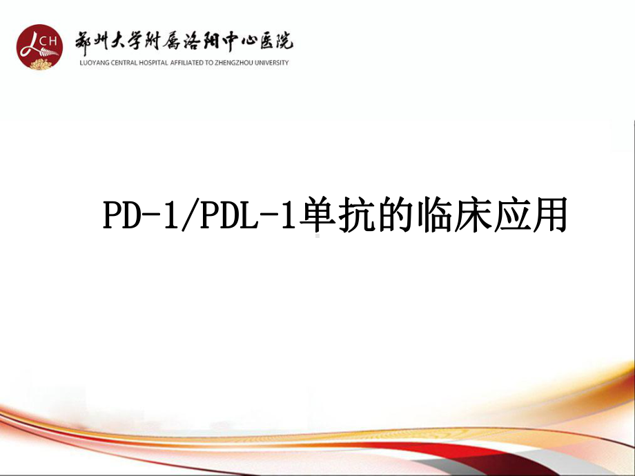 PD-1-PD-L1单抗抗肿瘤药物临床应用知识讲稿课件.ppt_第1页