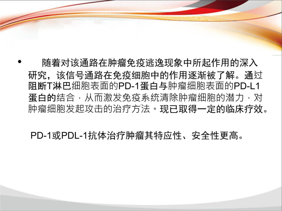 PD-1-PD-L1单抗抗肿瘤药物临床应用知识讲稿课件.ppt_第3页