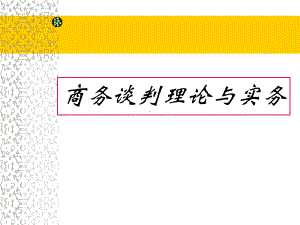 商务谈判理论和实务课件.ppt