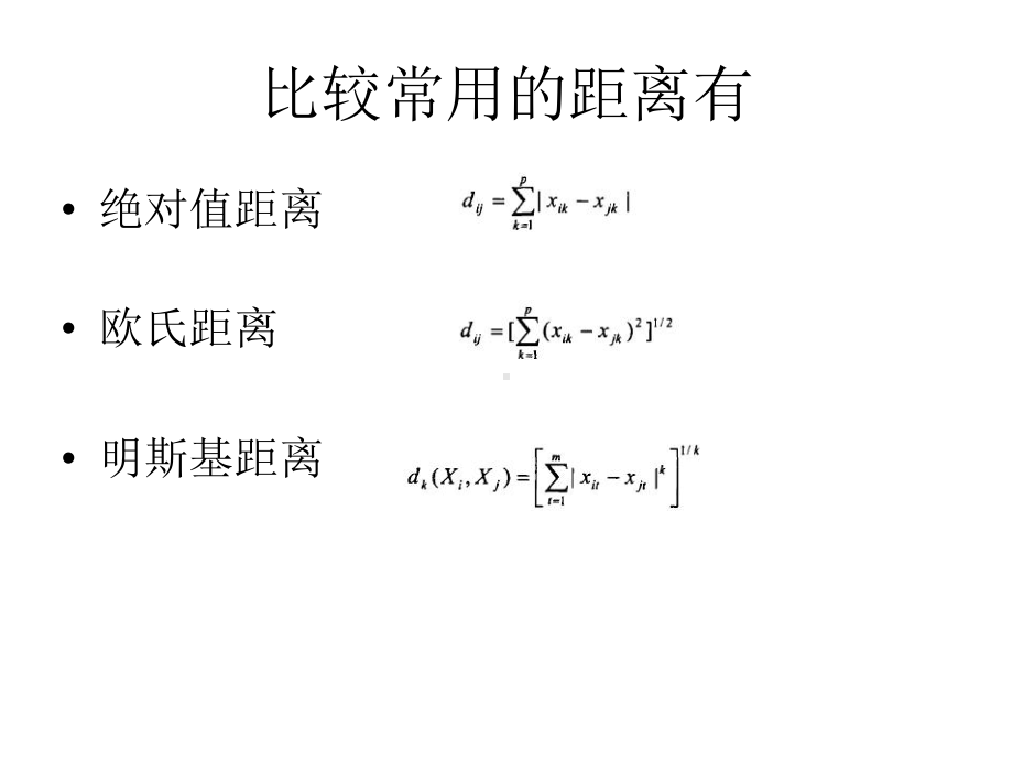 [管理学]聚类及贝叶斯分类课件.ppt_第3页