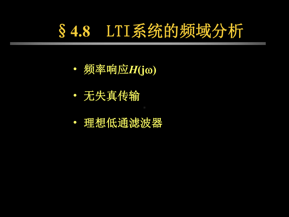 §48-LTI系统的频域分析课件.ppt_第1页