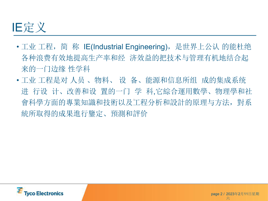 IE手法与生产效率课件.ppt_第2页