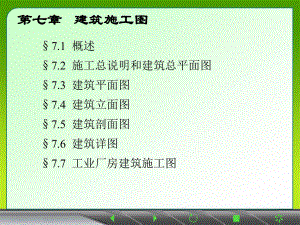 建筑施工图概述实用课件.ppt