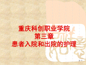 重庆科创职业学院第三章 患者入院和出院的护理课件.ppt