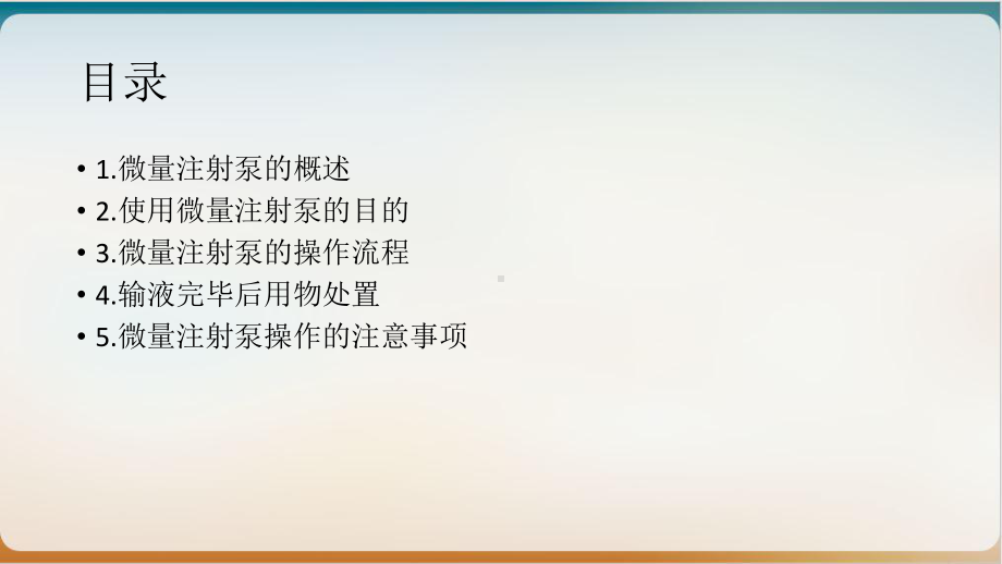 微量注射泵的操作流程培训经典课件.ppt_第2页