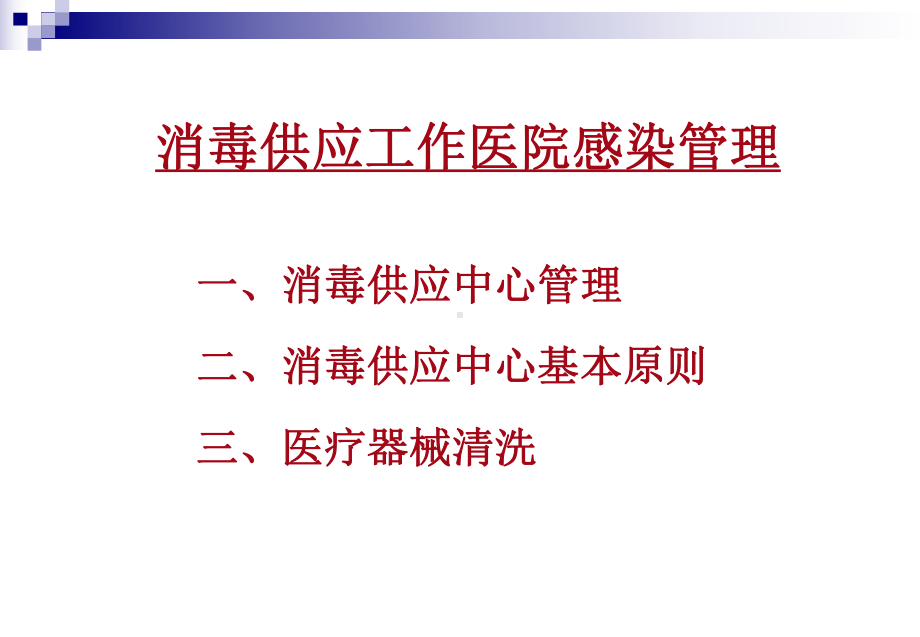 医院消毒供应管理与消毒效果监测课件.ppt_第2页