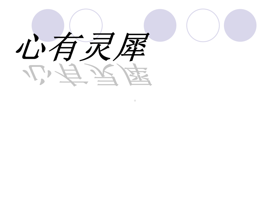 心有灵犀你比我猜游戏恶搞趣味题目分类精编版课件.pptx_第1页