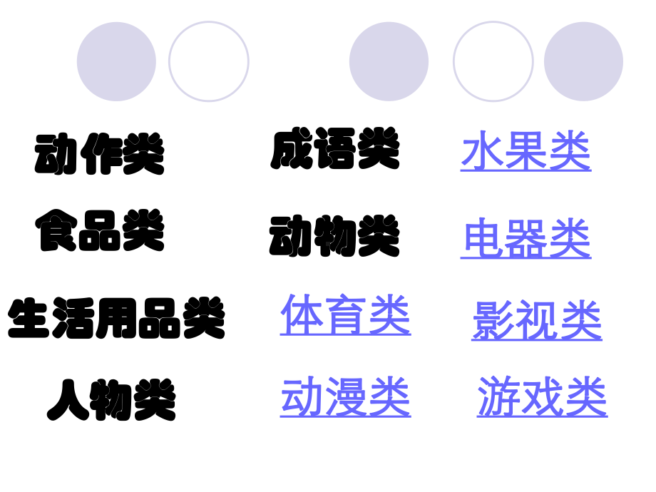 心有灵犀你比我猜游戏恶搞趣味题目分类精编版课件.pptx_第3页