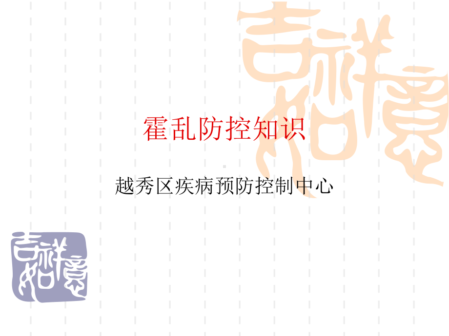 霍乱防控知识课件.ppt_第1页