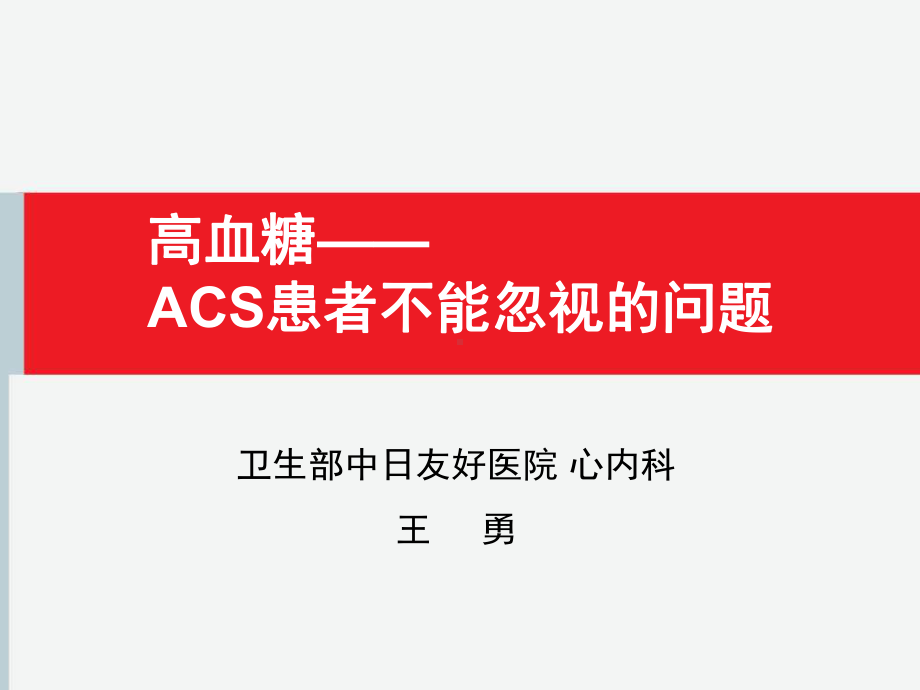 高血糖ACS患者不能忽视的问题课件讲义.ppt_第1页