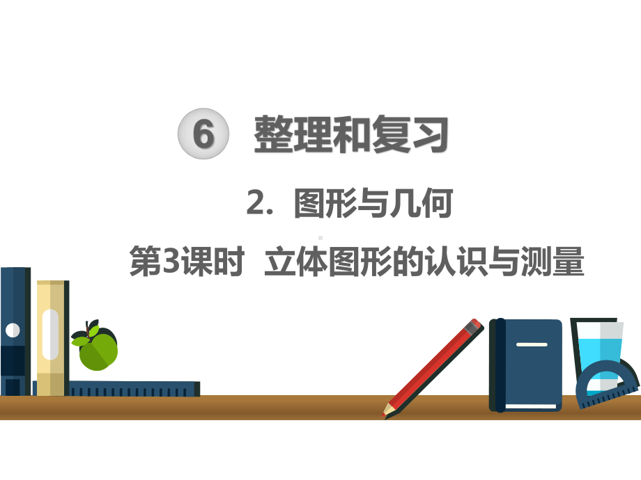 六年级下册数学课件：整理和复习图形与几何第3课时立体图形的认识与测量.pptx_第1页