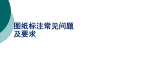 图纸标注常见问题和要求国家标准新版课件.ppt