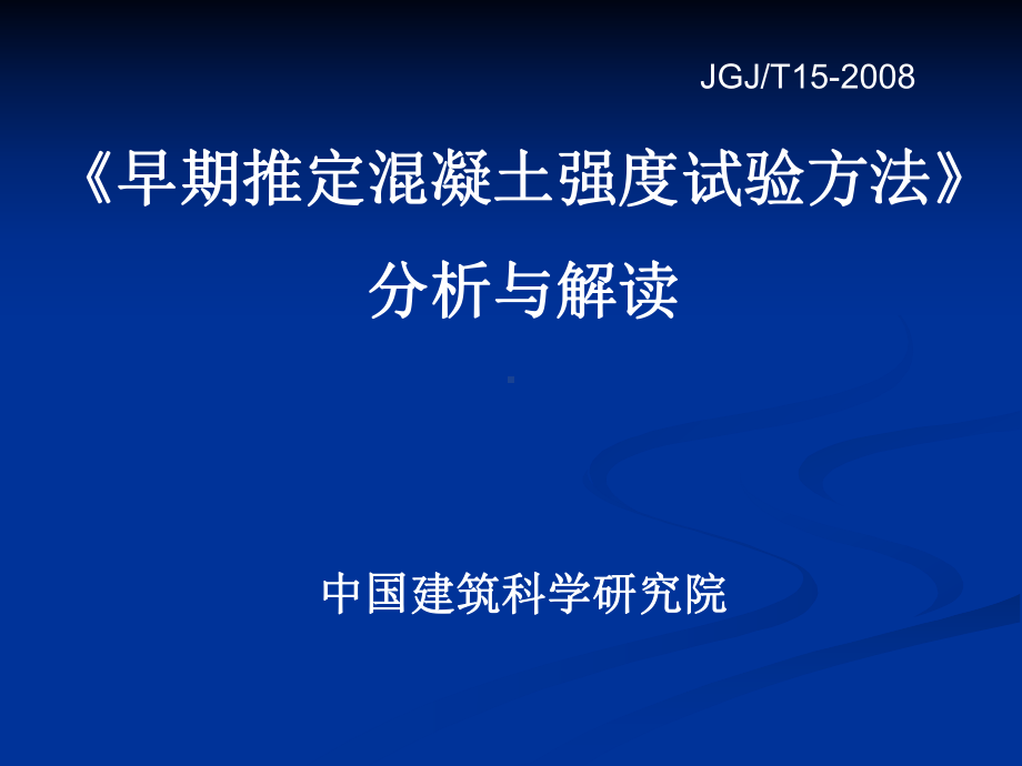 《早期推定混凝土强度试验方法》分析与解读解析课件.ppt_第1页