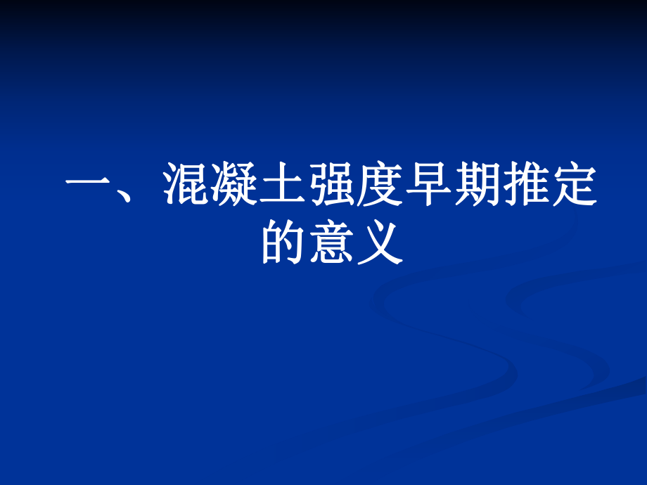 《早期推定混凝土强度试验方法》分析与解读解析课件.ppt_第3页