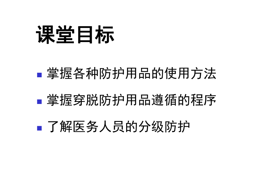 医务人员个人防护用品的使用培训教材-讲义课件.ppt_第2页