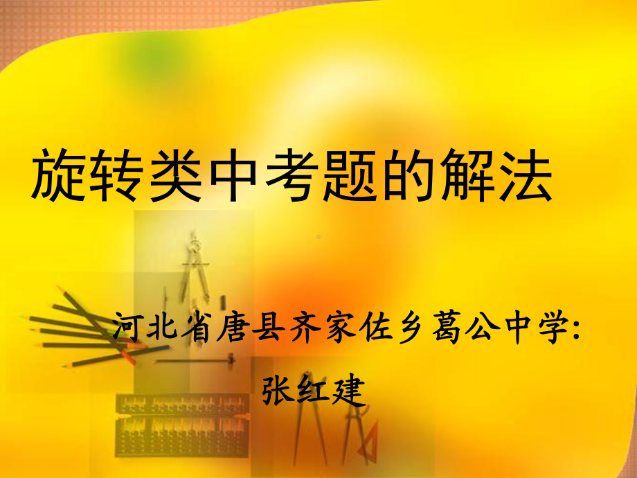 旋转类中考题的解法课件.ppt_第1页