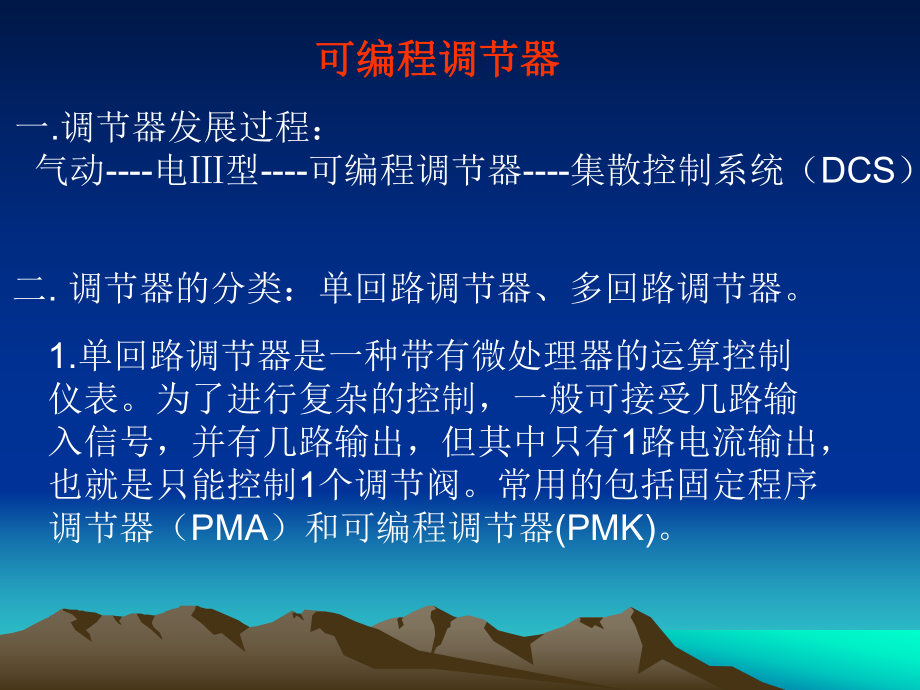 《可编程调节器》课件.ppt_第1页