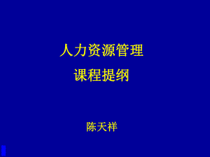 MBA课程之人力资源管理概论-课件.ppt