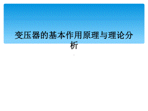 变压器的基本作用原理与理论分析课件.ppt