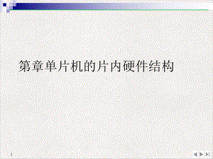 单片机的片内硬件结构优质推荐课件.ppt