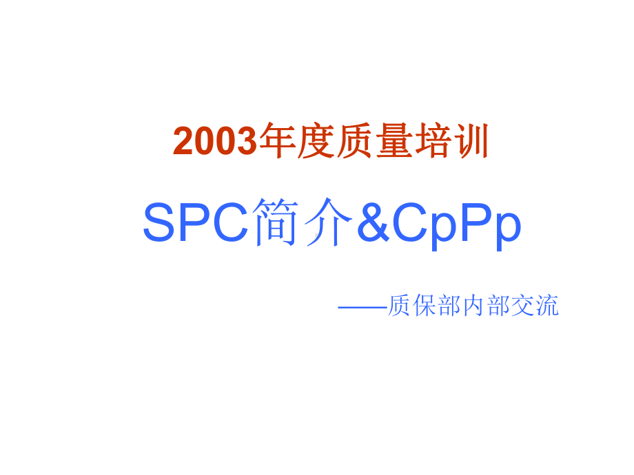 SPC质量知识简介课件.ppt_第1页