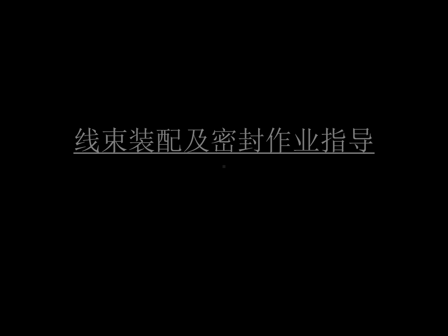 线束装配及密封作业指导课件.ppt_第1页