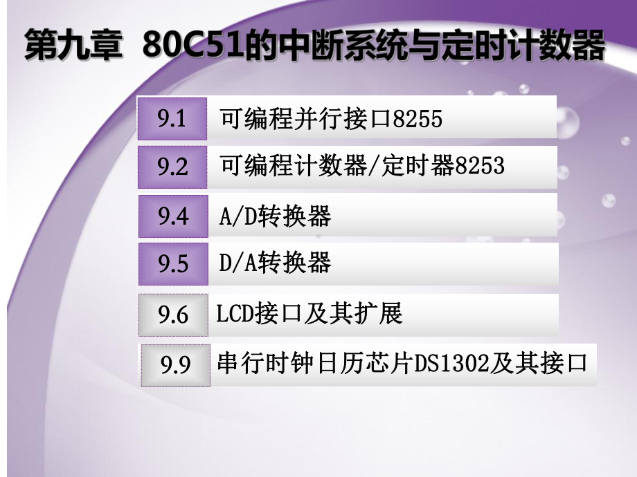 微机原理及单片机应用技术第9章-常用接口电路课件.ppt_第1页