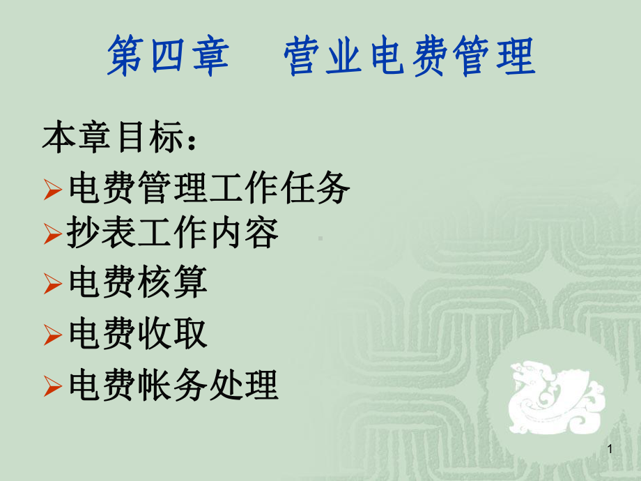 MIS营业电费管理课件.ppt_第1页