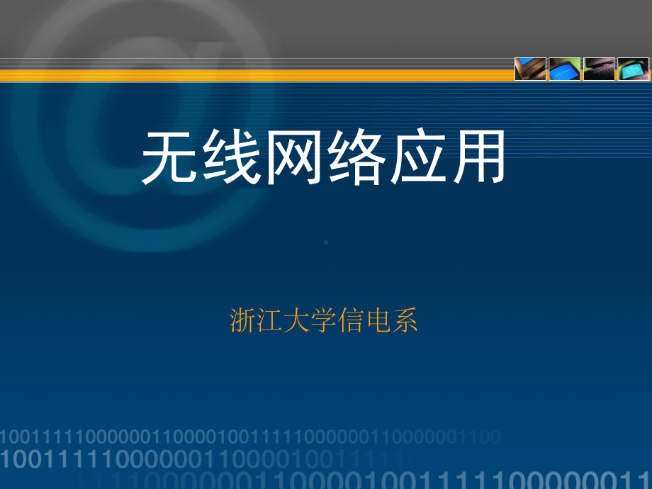 《无线网络应用》实验课件.ppt_第1页