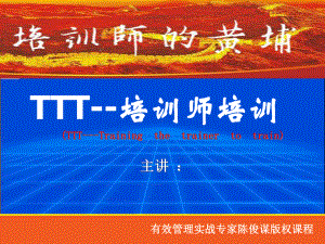 TTT企业培训师培训课件.ppt