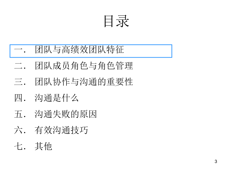 团队协作与沟通技巧课件教用.ppt_第3页