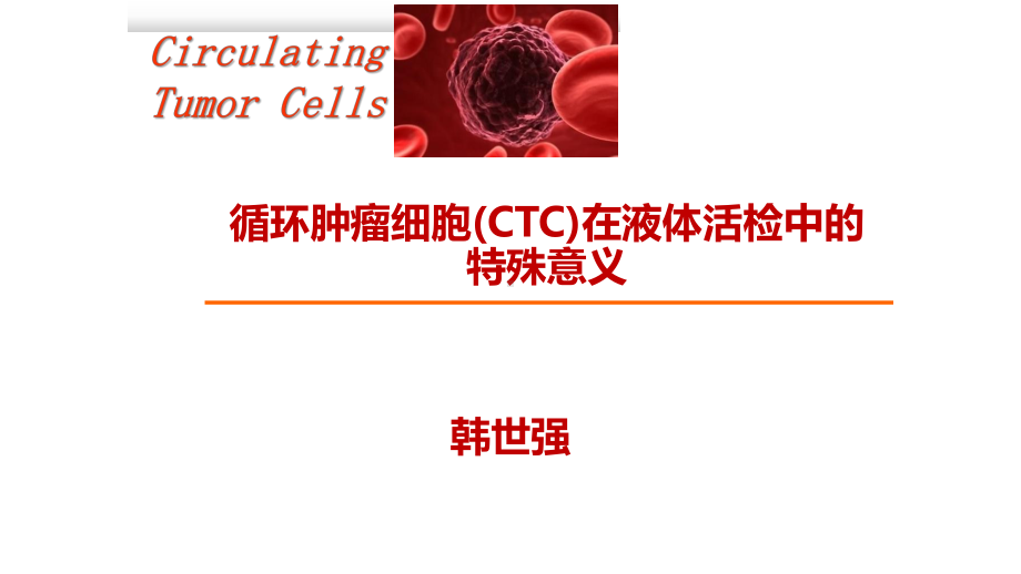 CTC在肿瘤诊疗中的应用教学文案课件.pptx_第1页