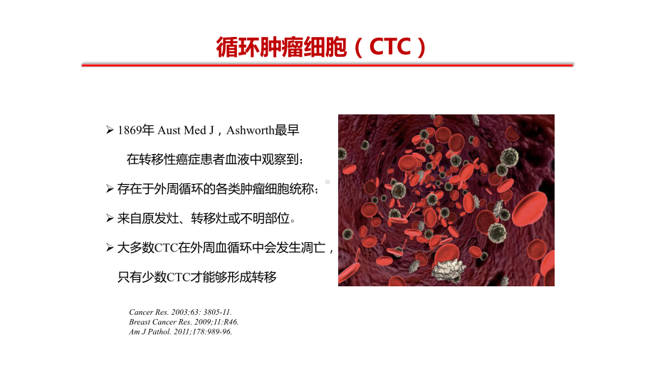 CTC在肿瘤诊疗中的应用教学文案课件.pptx_第2页