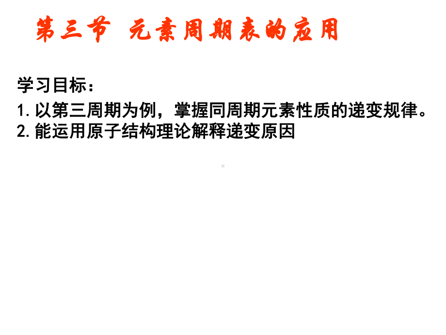 元素周期表的应用(c)课件.ppt_第1页