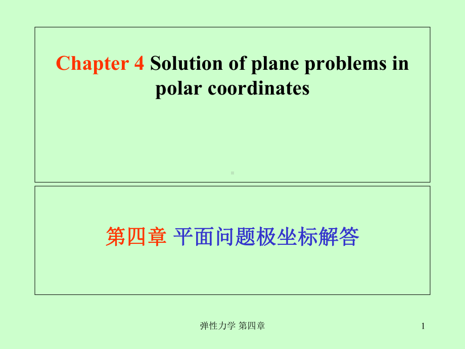 平面问题极坐标解答课件.ppt_第1页