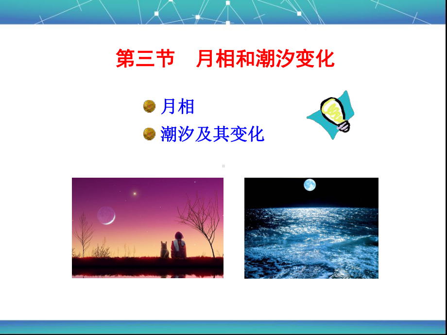 23-月相和潮汐变化课件.ppt_第2页