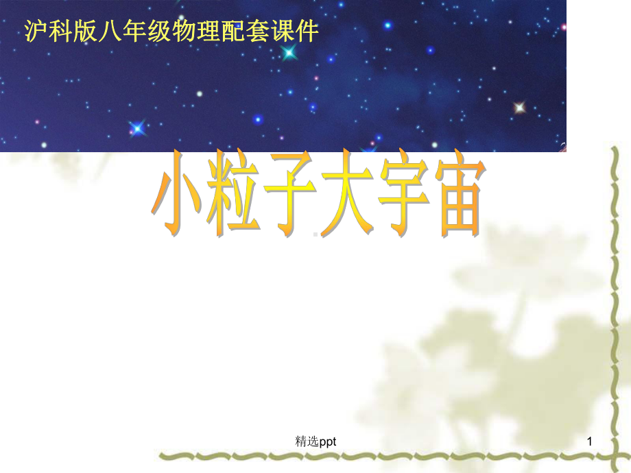 小粒子与大宇宙新课教学沪科版课件.ppt_第1页