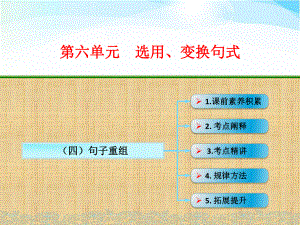 高考语文一轮复习句子重组名师公开课省级获奖课件(全国).ppt