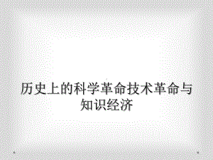 历史上的科学革命技术革命与知识经济课件.ppt