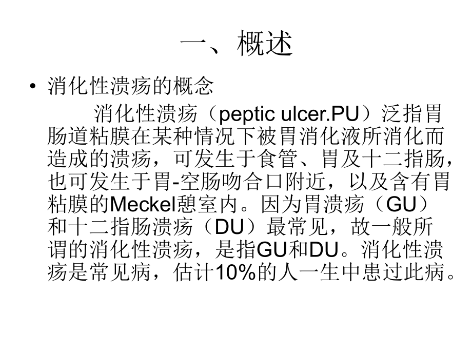 [工程科技]消化性溃疡的诊治课件.ppt_第3页