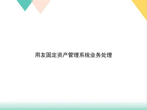 固定资产管理系统业务处理培训课件.ppt